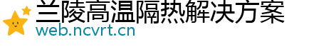 兰陵高温隔热解决方案